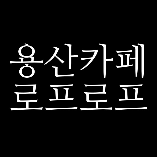 로프로프 썸네일 이미지