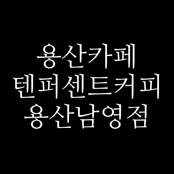 텐퍼센트커피 용산남영점 썸네일 이미지