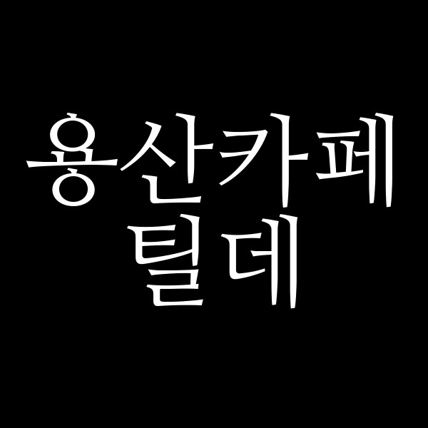 틸데 썸네일 이미지