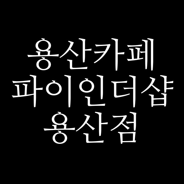 파이인더샵 용산점 썸네일 이미지