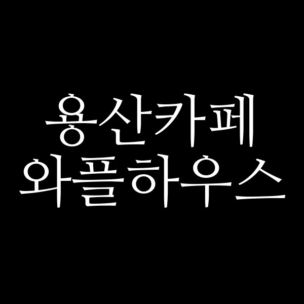 와플하우스 썸네일 이미지