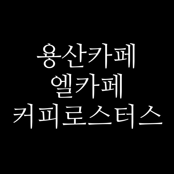 엘카페 커피로스터스 썸네일 이미지