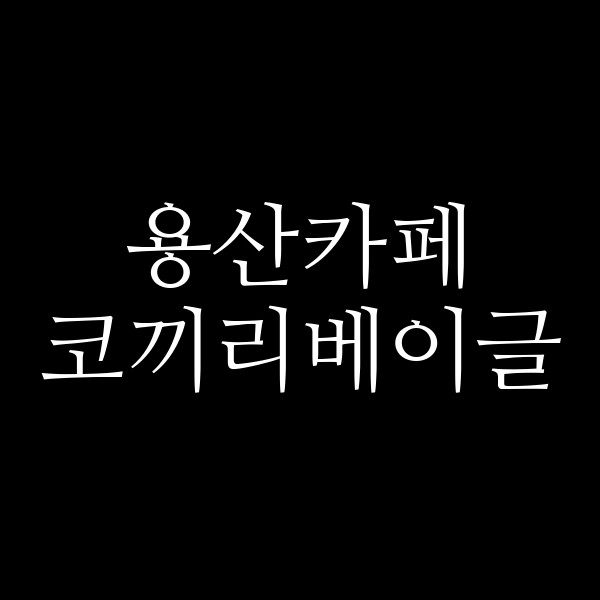 코끼리베이글 썸네일 이미지