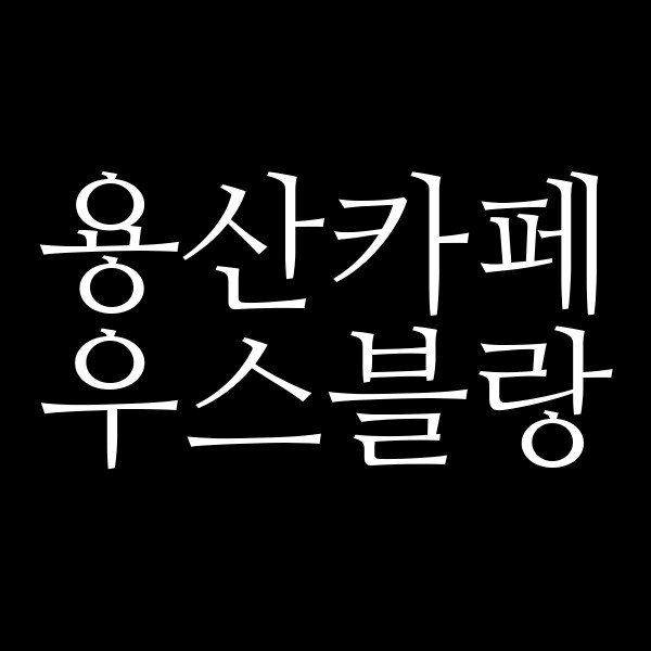 우스블랑 썸네일 이미지