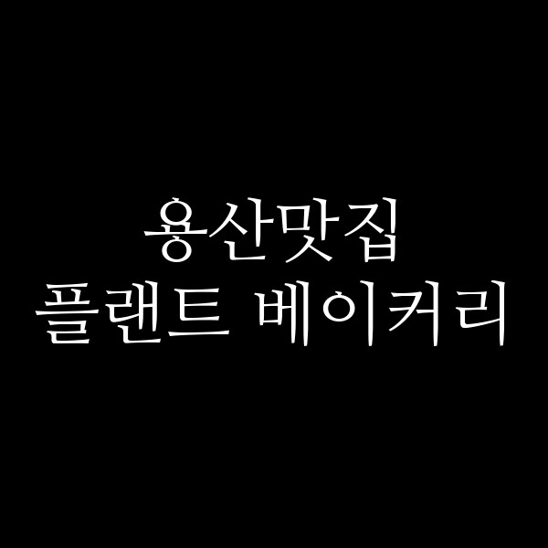 플랜트 베이커리 썸네일 이미지