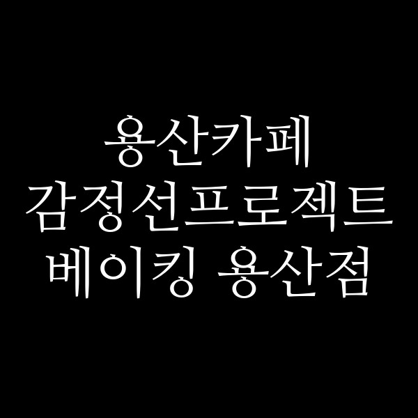 감정선프로젝트 베이킹 용산점 썸네일 이미지