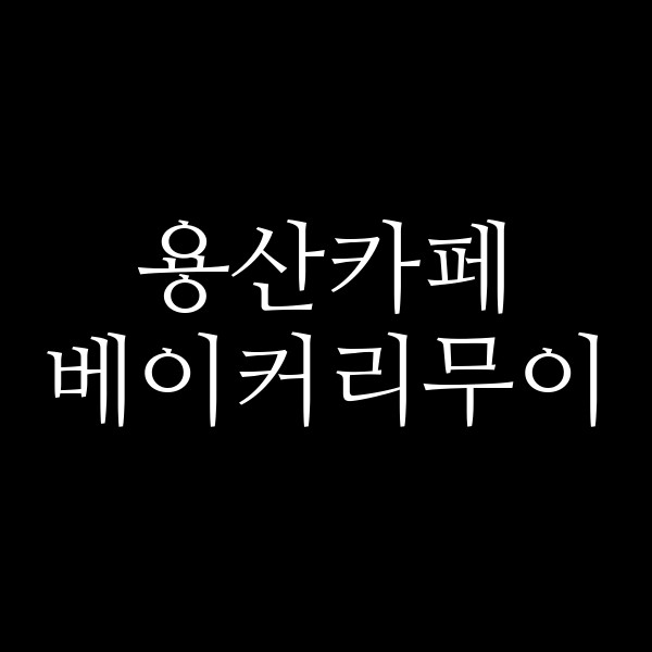 베이커리무이 썸네일 이미지