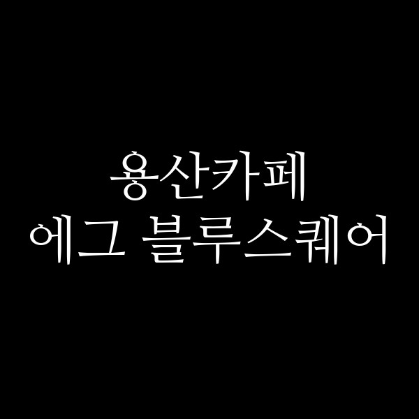 에그 블루스퀘어 썸네일 이미지