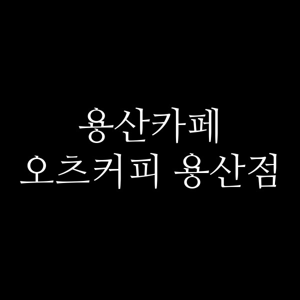 오츠커피 용산점 썸네일 이미지