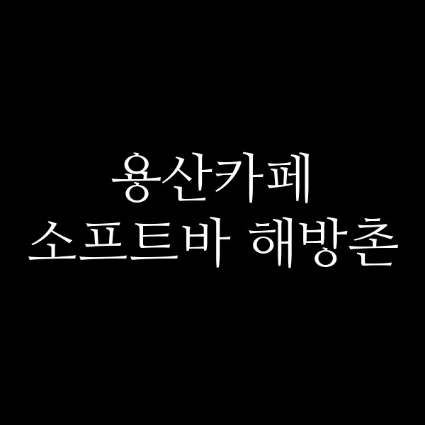 소프트바 해방촌 썸네일 이미지