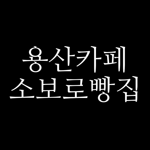 소보로빵집 썸네일 이미지
