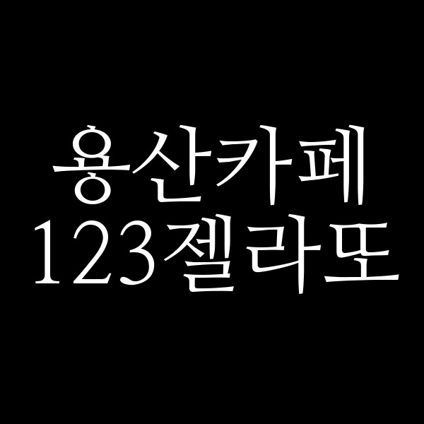 123젤라또 썸네일 이미지
