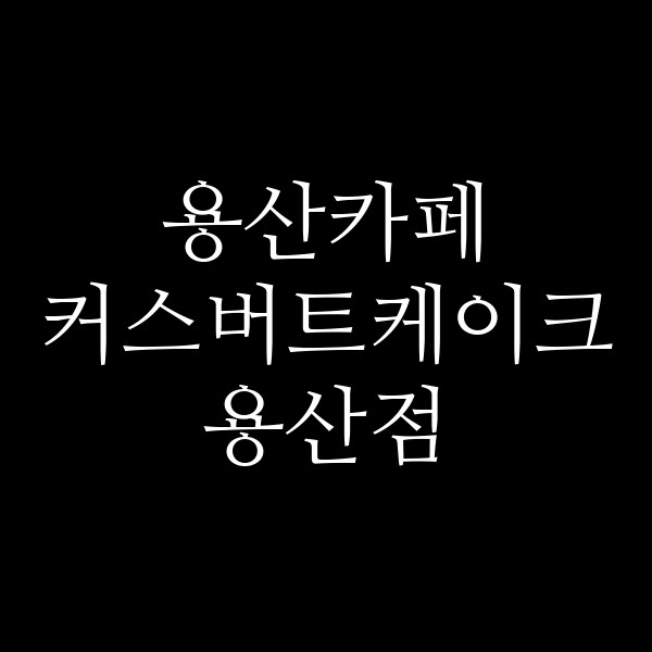 커스버트케이크 용산점 썸네일 이미지