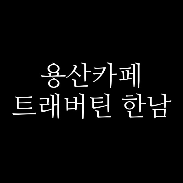 트래버틴 한남 썸네일 이미지
