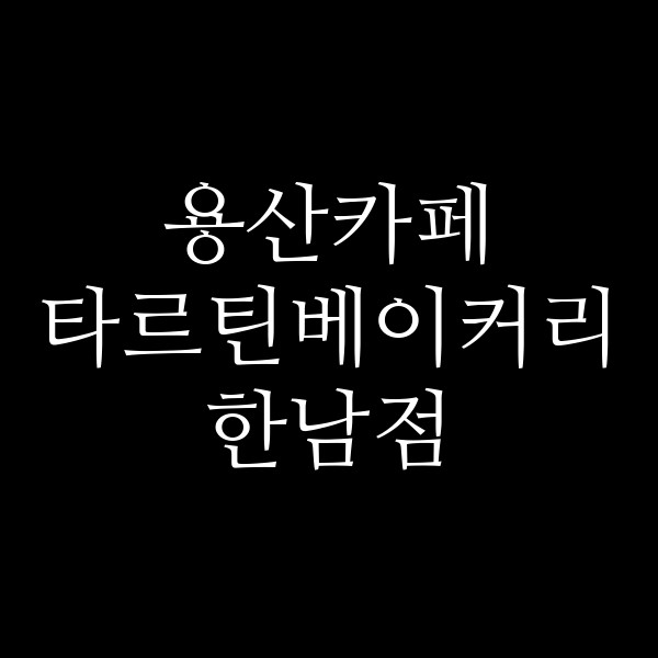 타르틴베이커리 한남점 썸네일 이미지