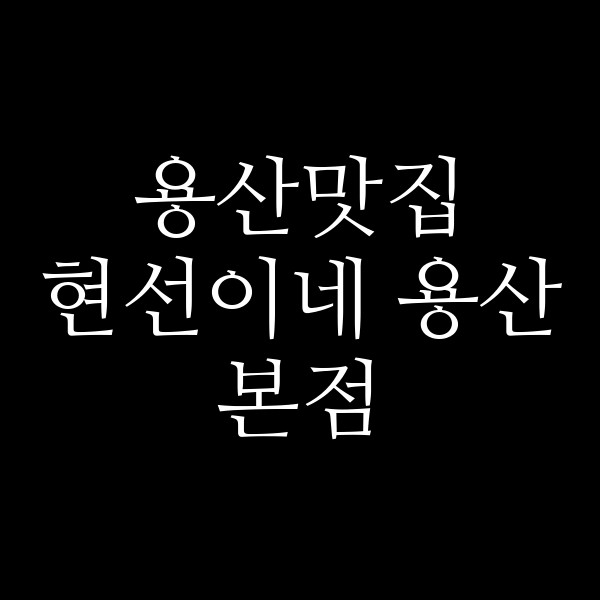 현선이네 용산본점 썸네일 이미지