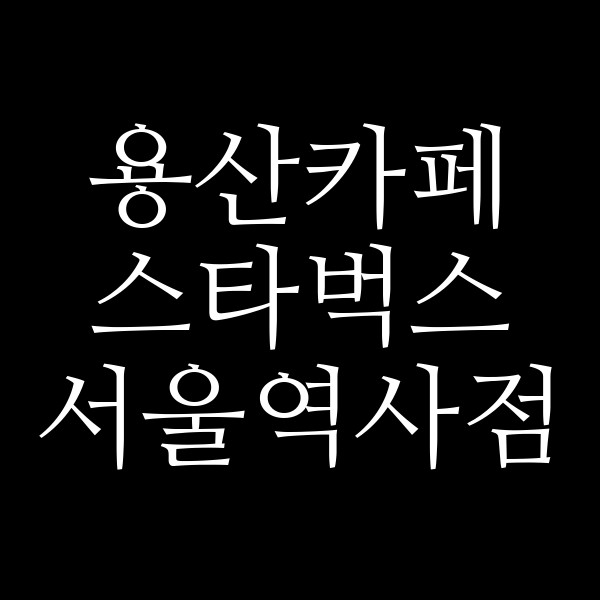 스타벅스 서울역사점 썸네일 이미지