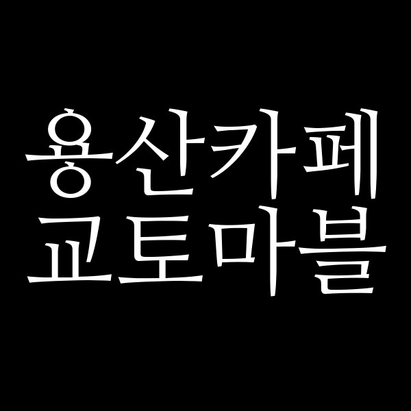 교토마블 썸네일 이미지