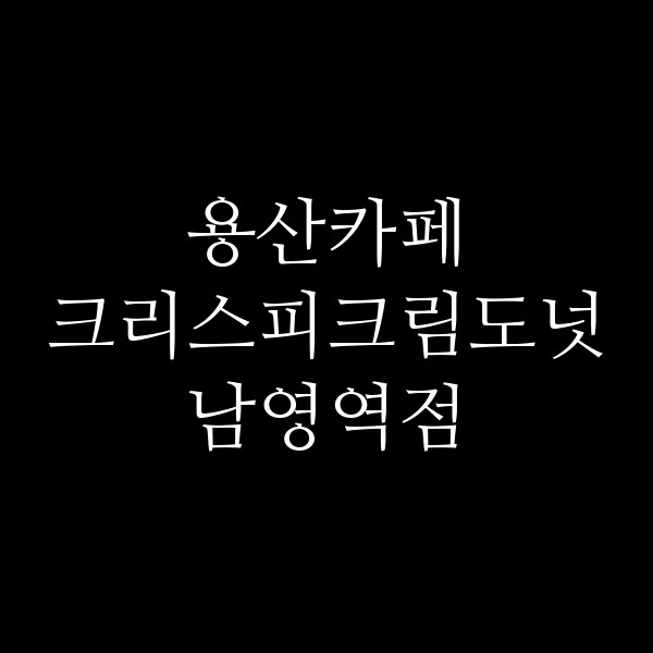 크리스피크림도넛 남영역점 썸네일 이미지