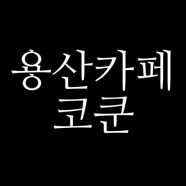 코쿤 썸네일 이미지