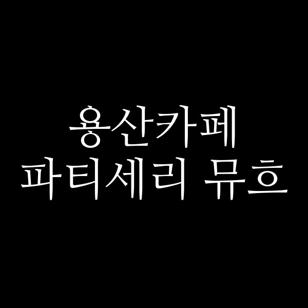 파티세리 뮤흐 썸네일 이미지