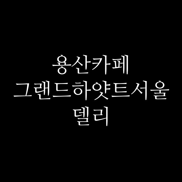 그랜드하얏트서울 델리 썸네일 이미지