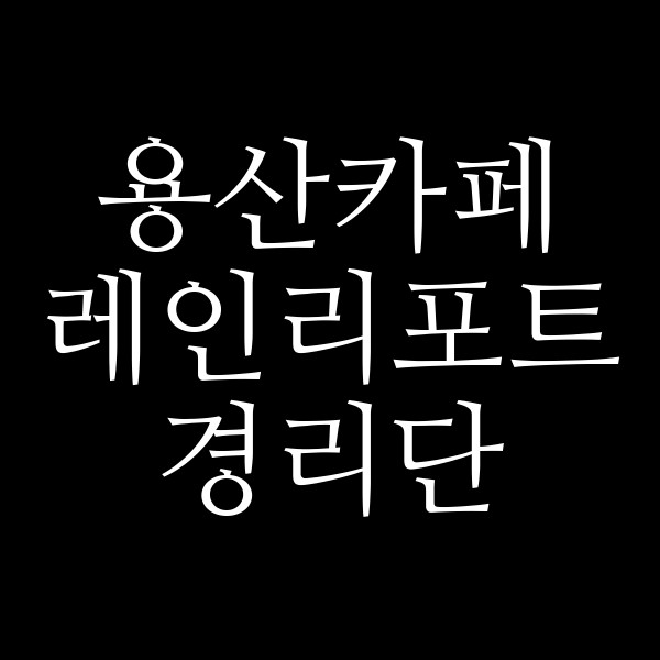 레인리포트 경리단 썸네일 이미지