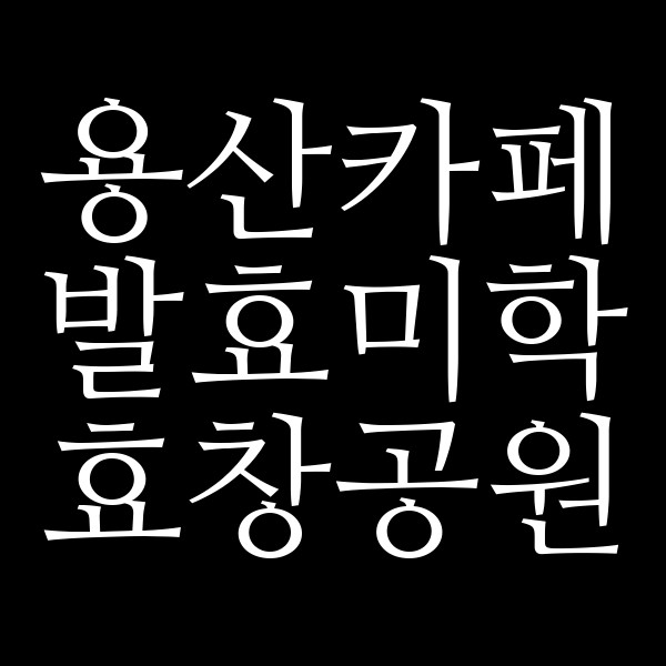 발효미학 효창공원 썸네일 이미지