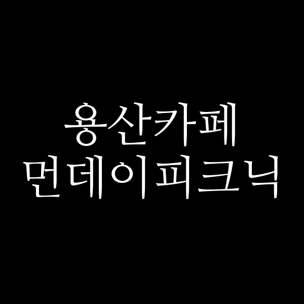 먼데이피크닉 썸네일 이미지