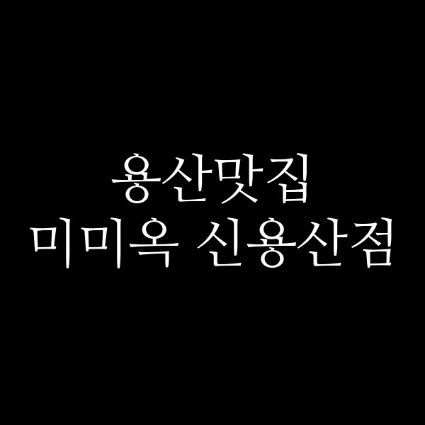미미옥 신용산점 썸네일 이미지