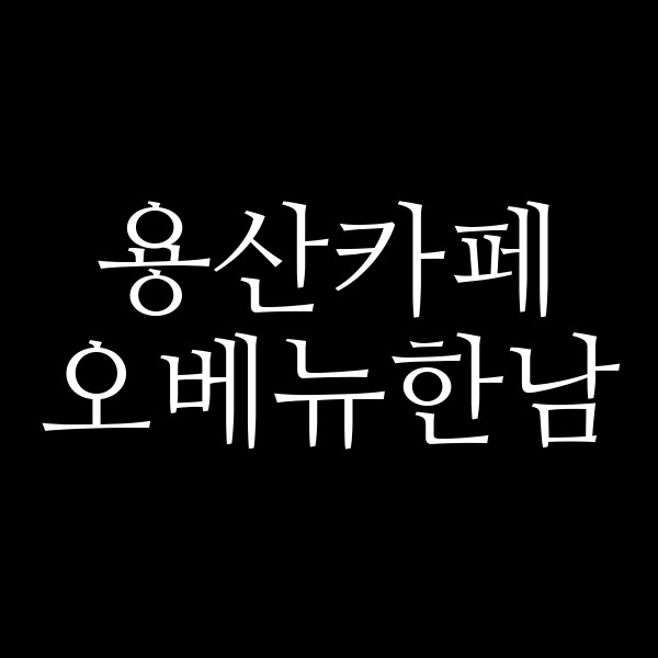 오베뉴한남 썸네일 이미지