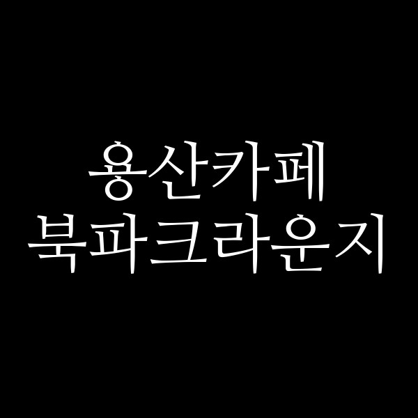 북파크라운지 썸네일 이미지