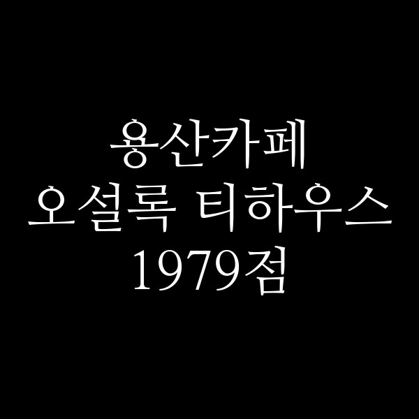 오설록 티하우스 1979점 썸네일 이미지
