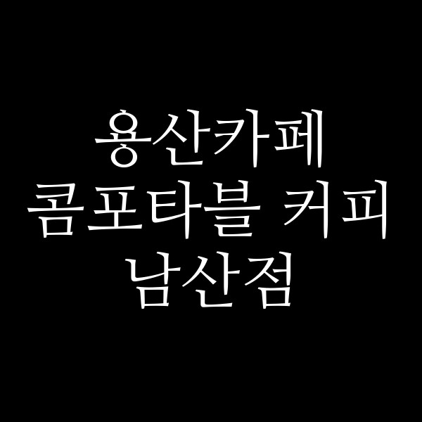 콤포타블 커피 남산점 썸네일 이미지