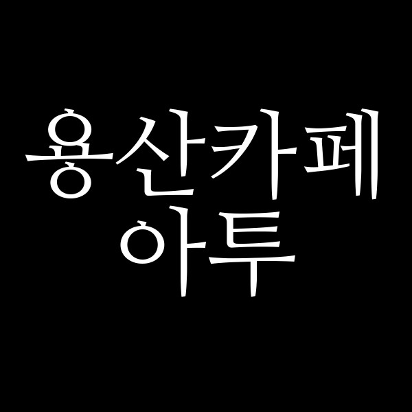 아투 썸네일 이미지