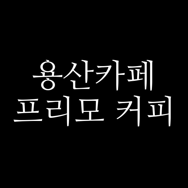 프리모 커피 썸네일 이미지