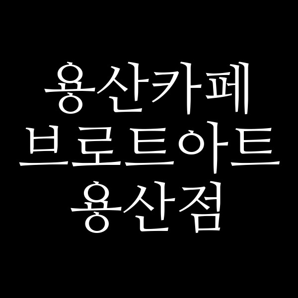 브로트아트 용산점 썸네일 이미지