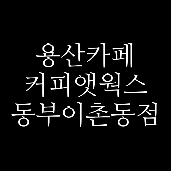 커피앳웍스 동부이촌동점 썸네일 이미지