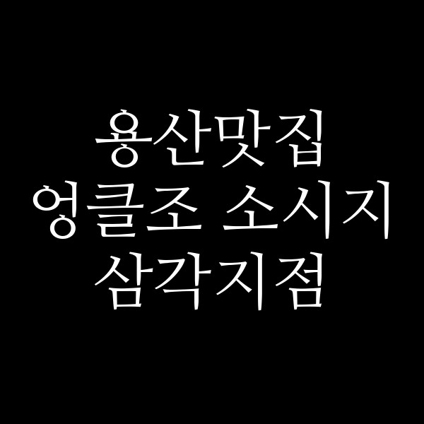 엉클조 소시지 삼각지점 썸네일 이미지