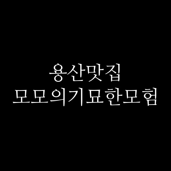모모의기묘한모험 썸네일 이미지