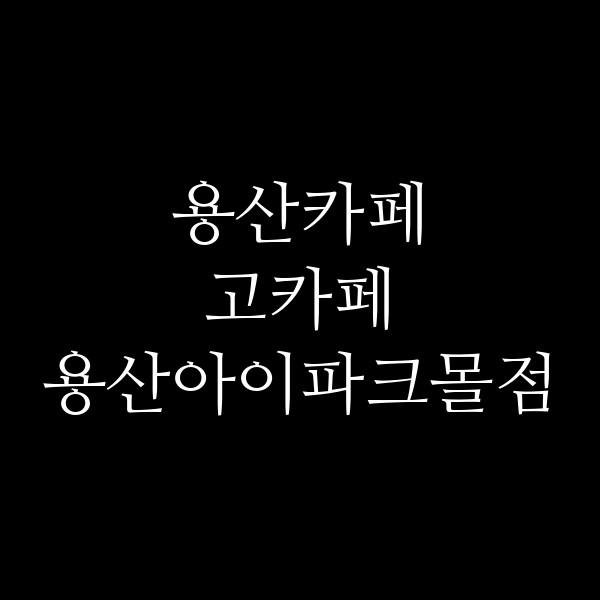 고카페 용산아이파크몰점 썸네일 이미지