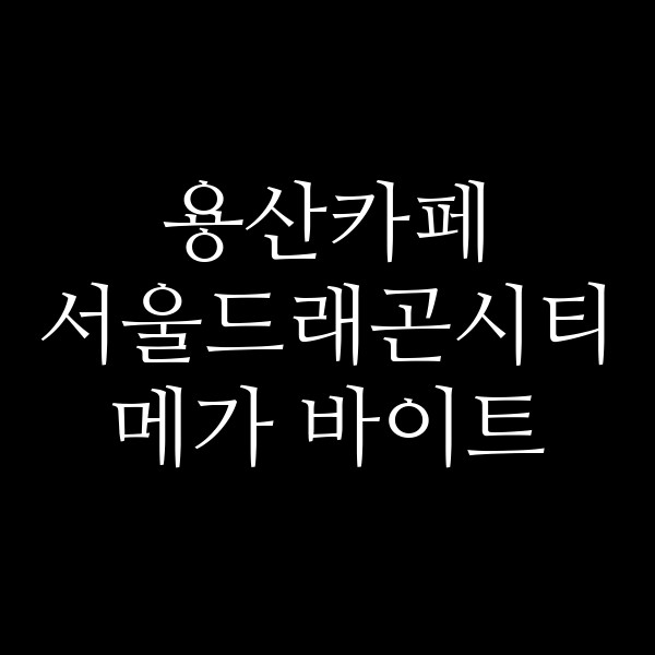 서울드래곤시티 메가 바이트 썸네일 이미지