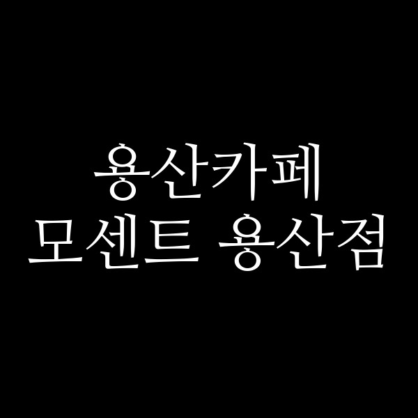 모센트 용산점 썸네일 이미지