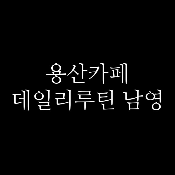 데일리루틴 남영 썸네일 이미지