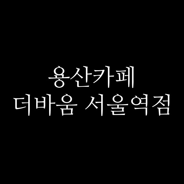 더바움 서울역점 썸네일 이미지