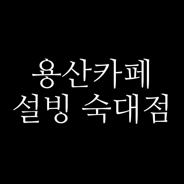 설빙 숙대점 썸네일 이미지
