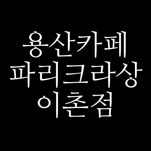 파리크라상 이촌점 썸네일 이미지