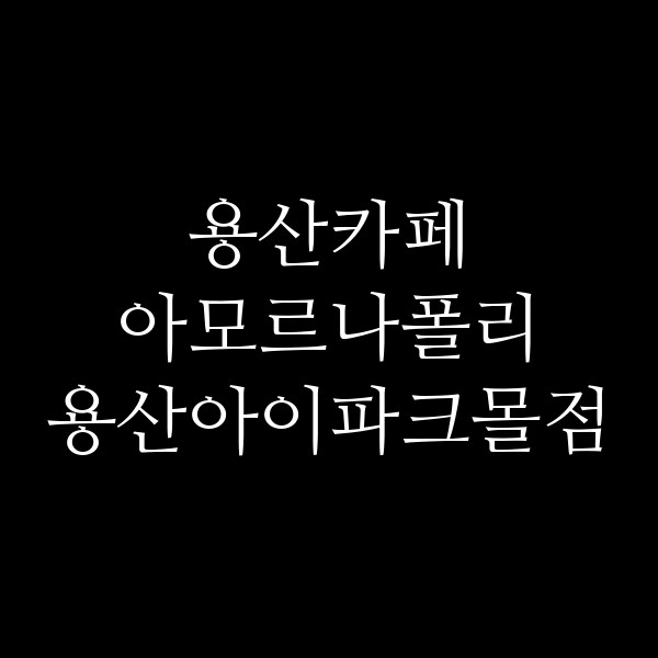 아모르나폴리 용산아이파크몰점 썸네일 이미지