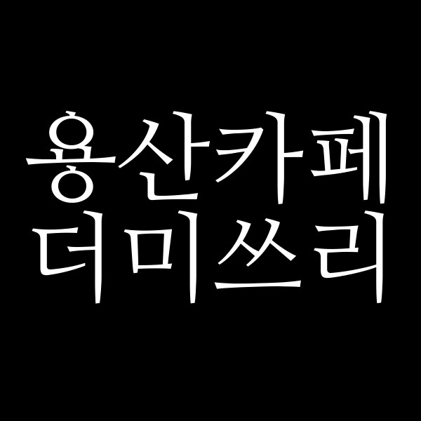 더미쓰리 썸네일 이미지