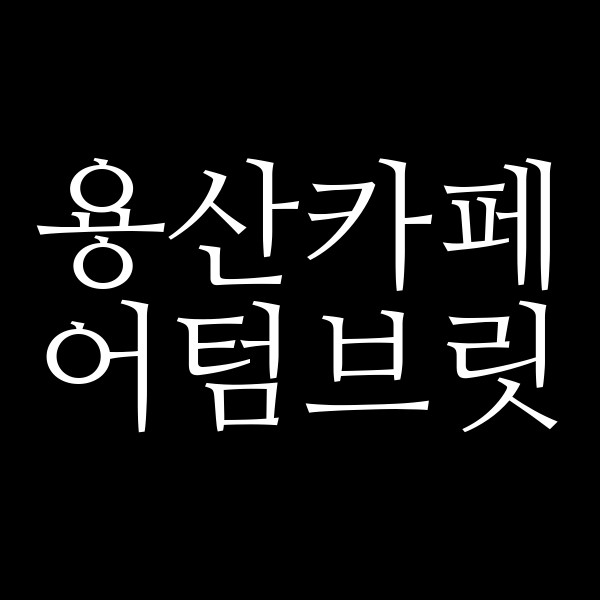어텀브릿 썸네일 이미지